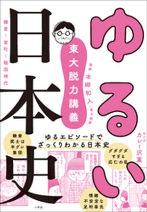 東大脱力講義　ゆるい日本史　～鎌倉・室町・戦国時代～