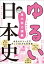 東大脱力講義　ゆるい日本史　～鎌倉・室町・戦国時代～