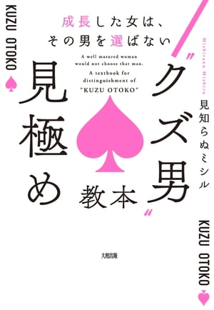 成長した女は、その男を選ばない “クズ男”見極め教本（大和出版）