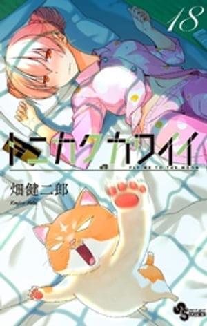 トニカクカワイイ（18）【電子書籍】[ 畑健二郎 ]