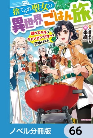 捨てられ聖女の異世界ごはん旅【ノベル分冊版】　66【電子書籍】[ 米織 ]