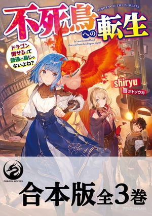 【合本版】不死鳥への転生　ドラゴン倒せるって普通の鳥じゃないよね？　全３巻