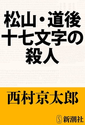 松山・道後十七文字の殺人（新潮文庫）