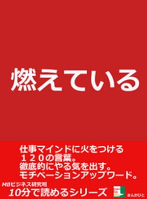 燃えている。仕事マインドに火をつける１２０の言葉。徹底的にやる気を出す。モチベーションアップワード。10分で読めるシリーズ