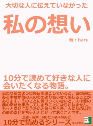 大切な人に伝えていなかった私の想い。１０分で読めて好きな人に会いたくなる物語。