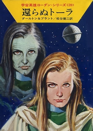 宇宙英雄ローダン・シリーズ　電子書籍版78　還らぬトーラ【電子書籍】[ クルト ブラント ]