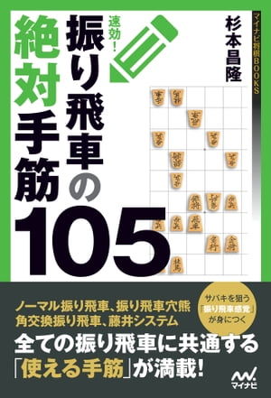速効！振り飛車の絶対手筋105【電子書籍】[ 杉本 昌隆 ]