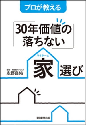 プロが教える「30年価値の落ちない」家選び【電子書籍】[ 永野良佑 ]