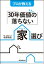 プロが教える「３０年価値の落ちない」家選び