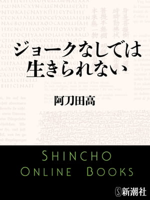 ジョークなしでは生きられない（新潮文庫）