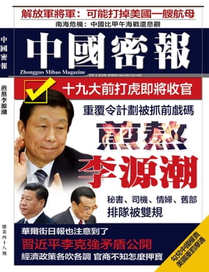 《中國密報》第48期 煎熬李源潮【電子書籍】[ 《中國密報》編輯部 ]