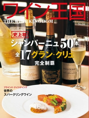 ワイン王国 2016年 9月号