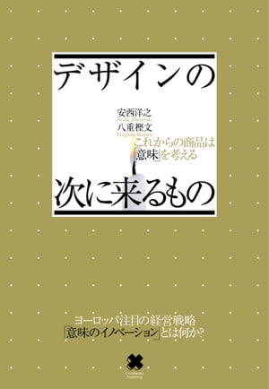 デザインの次に来るもの