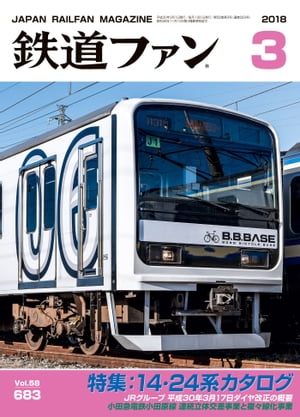 鉄道ファン2018年3月号