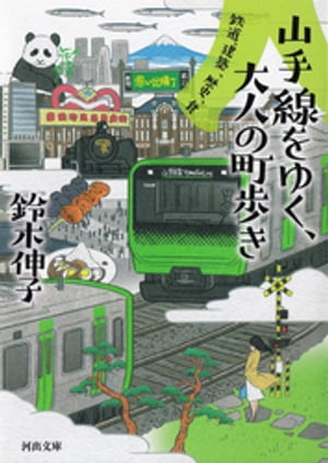 山手線をゆく、大人の町歩き