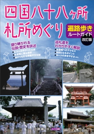 四国八十八ヶ所　札所めぐり　遍路歩きルートガイド　改訂版【電子書籍】[ 小林祐一 ]