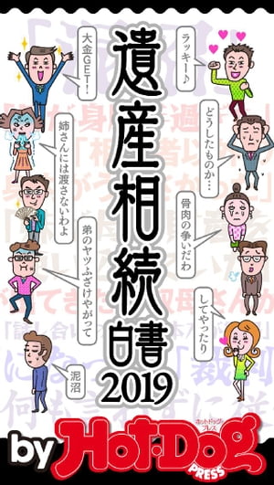 バイホットドッグプレス 遺産相続白書2019 2019年8/2号【電子書籍】