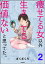 痩せてる女以外生きてる価値ないと思ってた。（分冊版） 【第2話】