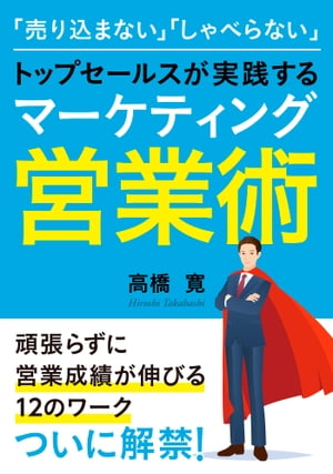 「売り込まない」「しゃべらない」トップセールスが実践するマーケティング営業術