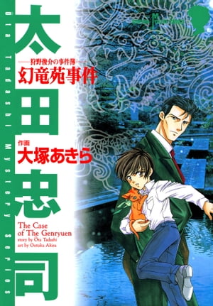 狩野俊介の事件簿　１　幻竜苑事件