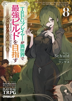 TRPGプレイヤーが異世界で最強ビルドを目指す 8　～ヘンダーソン氏の福音を～【電子書籍】[ Schuld ]