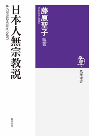 日本人無宗教説　──その歴史から見えるもの