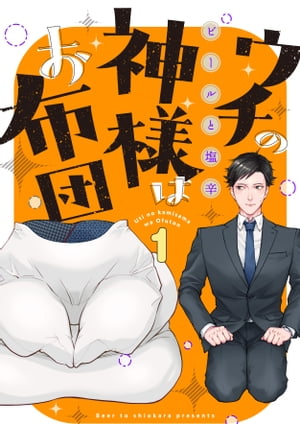 ウチの神様はお布団(1)【電子書籍】[ ビールと塩辛 ]
