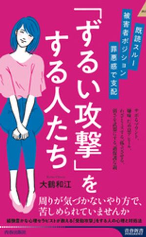 既読スルー 被害者ポジション 罪悪感で支配 ずるい攻撃 をする人たち【電子書籍】[ 大鶴和江 ]