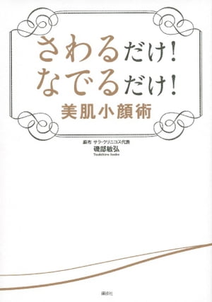 さわるだけ！　なでるだけ！　美肌小顔術