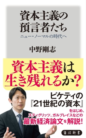 資本主義の預言者たち　ニュー・ノーマルの時代へ