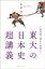 〜入試問題で歴史を推理する〜　東大の日本史「超」講義