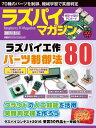 ＜p＞　70種類を超える電子パーツを制御する80の方法を紹介します。各種センサーやモーターの制御法に、家電制御を実現したり、5ドルラズパイをスティックPCにしたり。これで好きな電子工作に取り組めます。　クラウドの人工知能の活用にも取り組みます。USBカメラを付けて撮った顔写真の笑顔判定機を作ります。さらに、みんなのラズパイコンテスト2016の受賞50作品を一挙紹介します。電子工作のアイデアが満載です。＜/p＞画面が切り替わりますので、しばらくお待ち下さい。 ※ご購入は、楽天kobo商品ページからお願いします。※切り替わらない場合は、こちら をクリックして下さい。 ※このページからは注文できません。