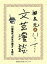 川端康成『伊豆の踊子』を読む（文芸漫談コレクション）