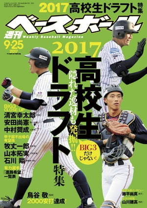 週刊ベースボール 2017年 9/25号