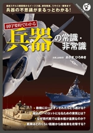 40字要約でわかる　兵器の常識・非常識