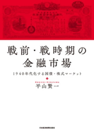 戦前・戦時期の金融市場 1940年代化する国債・株式マーケット