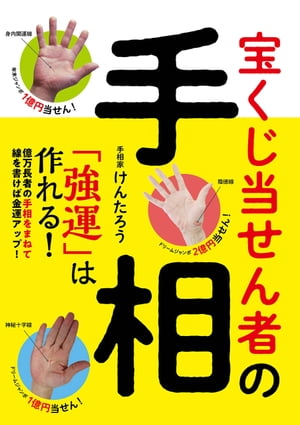 宝くじ当せん者の手相　「強運」は作れる！【電子書籍】[ けんたろう ]