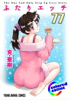 ［カラー版］ふたりエッチ 77【電子書籍】[ 克・亜樹 ]