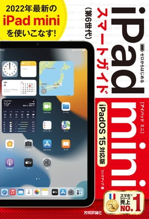 ゼロからはじめる　iPad mini スマートガイド ［iPadOS 15対応版］