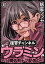 復讐チャンネル ウラミン 〜公開処刑ナマ配信中〜（分冊版） 【第41話】