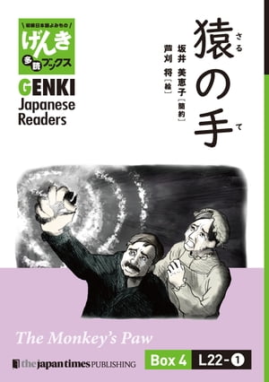 【分冊版】初級日本語よみもの げんき多読ブックス Box 4: L22-1 猿の手　[Separate Volume] GENKI Japanese Readers Box 4: L22-1 The Monkey’s Paw