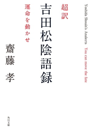 超訳 吉田松陰語録　運命を動かせ