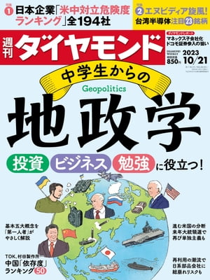 中学生からの地政学(週刊ダイヤモンド 2023年10/21号)【電子書籍】[ ダイヤモンド社 ]