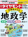 中学生からの地政学(週刊ダイヤモンド 2023年10/21号)【電子書籍】 ダイヤモンド社