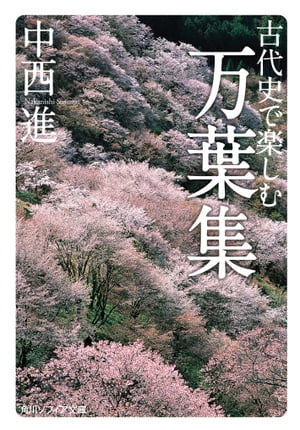 古代史で楽しむ万葉集【電子書籍】[ 中西 進 ]の商品画像