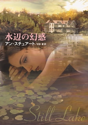 水辺の幻惑【電子書籍】[ アン　スチュアート ]