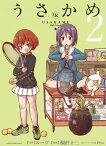 うさかめ　2【電子書籍】[ ルーツ ]