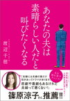 あなたの夫は素晴らしい人だと叫びたくなる【電子書籍】[ 渡辺千穂 ]