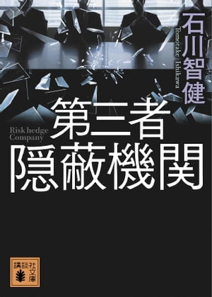 ＜p＞警察組織を監視するはずの監察官が不祥事を起こしてしまう。たまりかねた警察トップは、アメリカの諜報企業「リスクヘッジ社」を、監察を含めた組織全体を監視する第三者機関として採用する。リスクヘッジ社vs監察。組織内の不正をどちらが先に発見するか。しかもリスクヘッジ社は、警察トップのほんの一握りしか知らない密命を帯びていた。監察を出し抜いて不祥事を隠蔽し、不正を「無かったこと」にしなければならないのだ！＜/p＞画面が切り替わりますので、しばらくお待ち下さい。 ※ご購入は、楽天kobo商品ページからお願いします。※切り替わらない場合は、こちら をクリックして下さい。 ※このページからは注文できません。