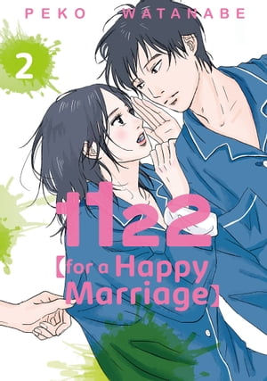 1122: For a Happy Marriage 2【電子書籍】[ Peko Watanabe ]